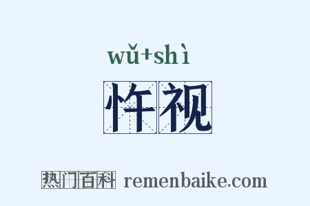 忤视是什么意思的图片